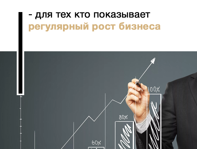 - для тех кто показывает регулярный рост бизнеса