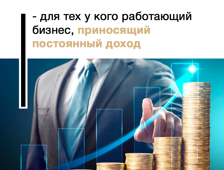 - для тех у кого есть масштабируемая бизнес модель